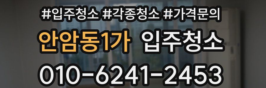 안암동1가 이사청소