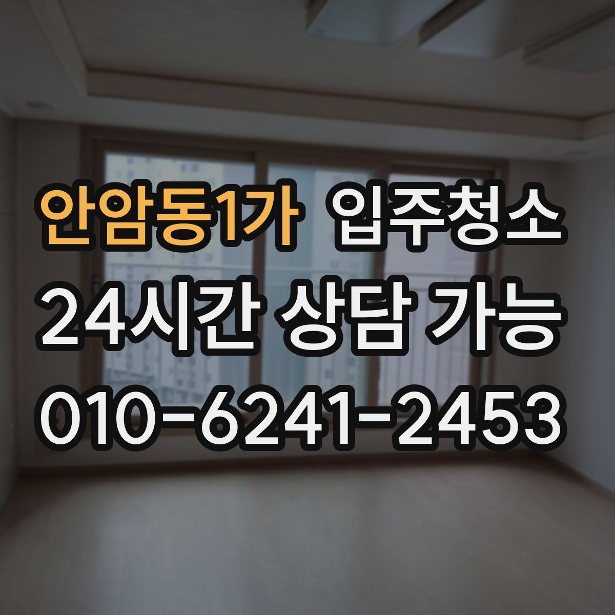 안암동1가 원룸청소