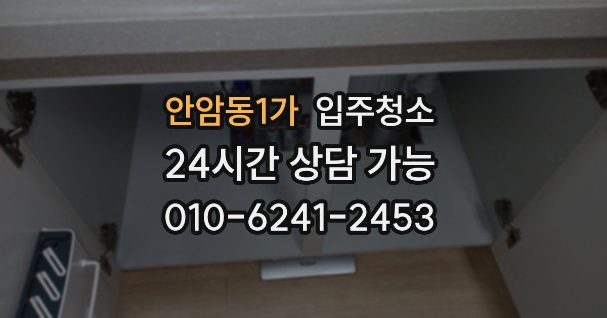 안암동1가 입주청소