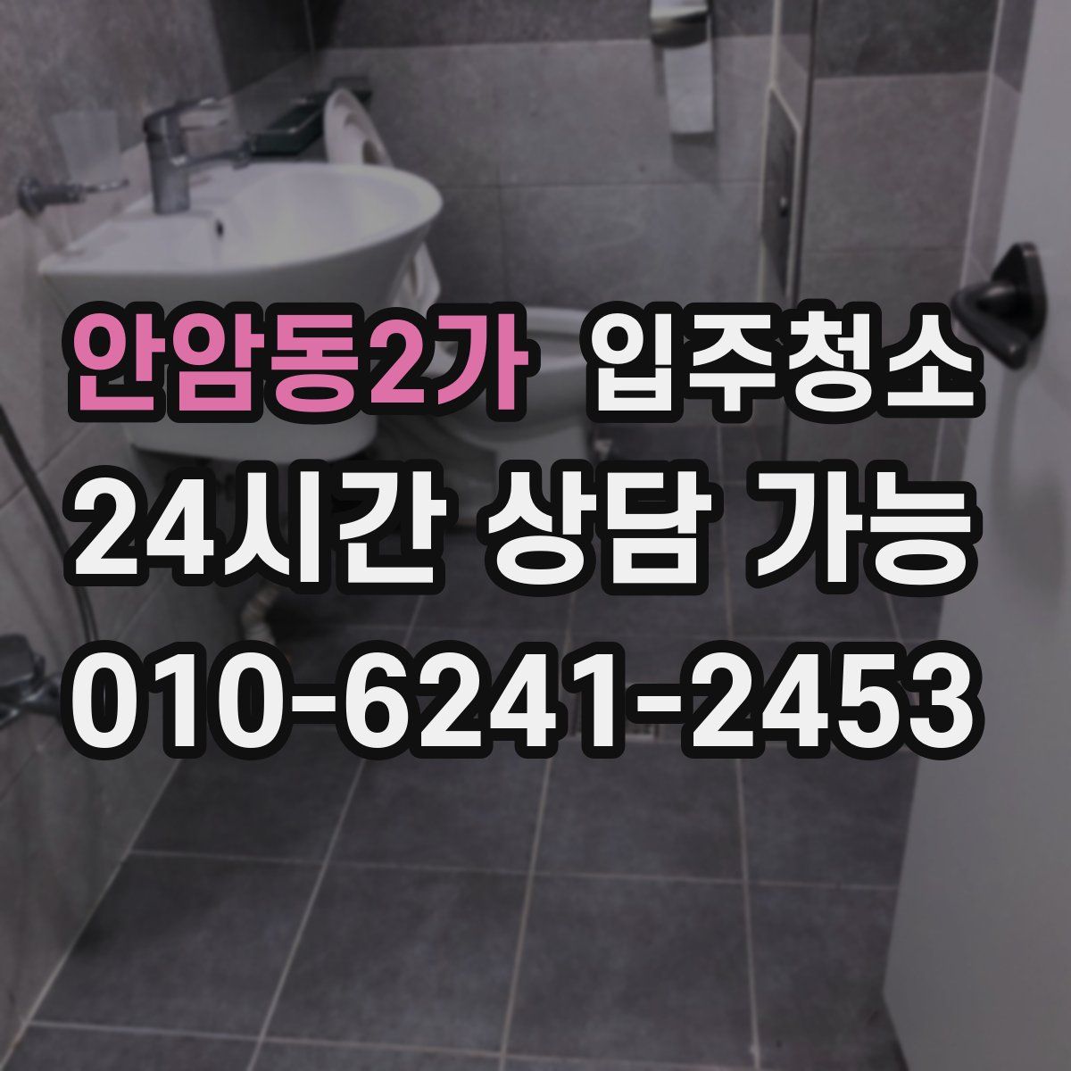 안암동2가 원룸청소