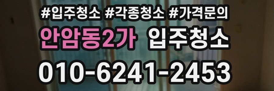 안암동2가 이사청소