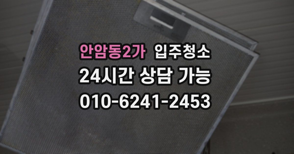 안암동2가 입주청소