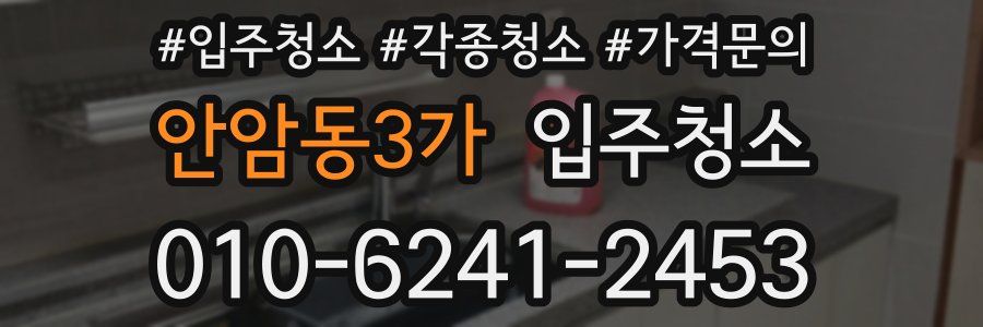 안암동3가 이사청소