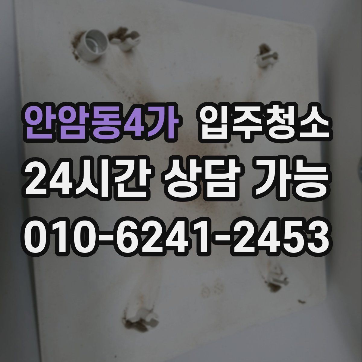 안암동4가 입주청소 베란다 관리가 쉬워지는 배수구 정리