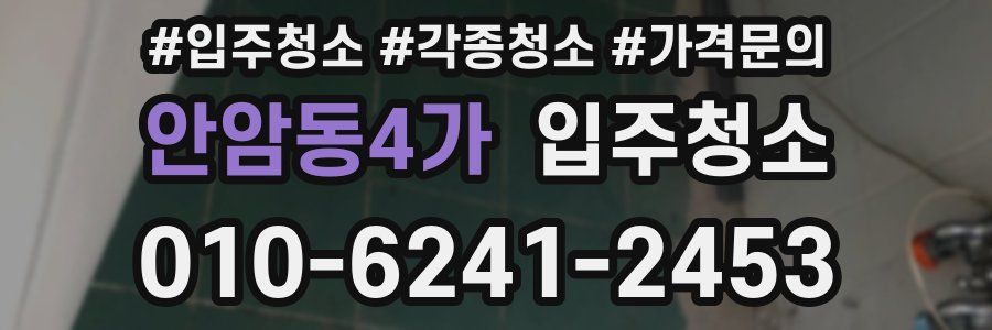 안암동4가 이사청소