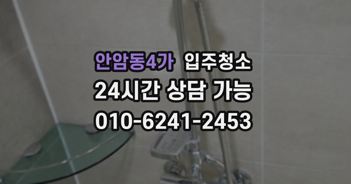 안암동4가 입주청소