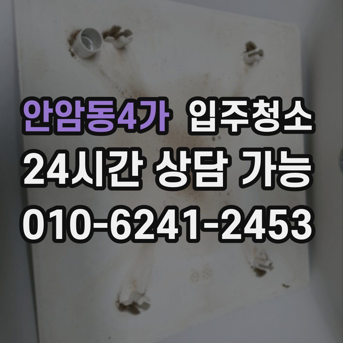 안암동4가 원룸청소