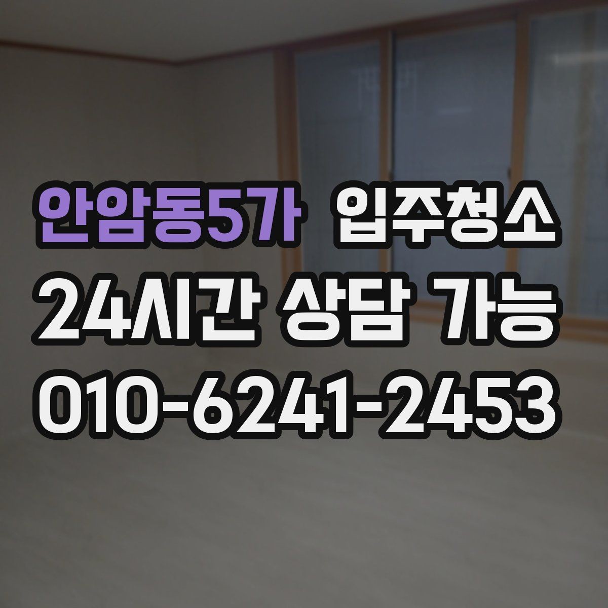안암동5가 입주청소 청소 범위를 줄여도 만족하는 방법