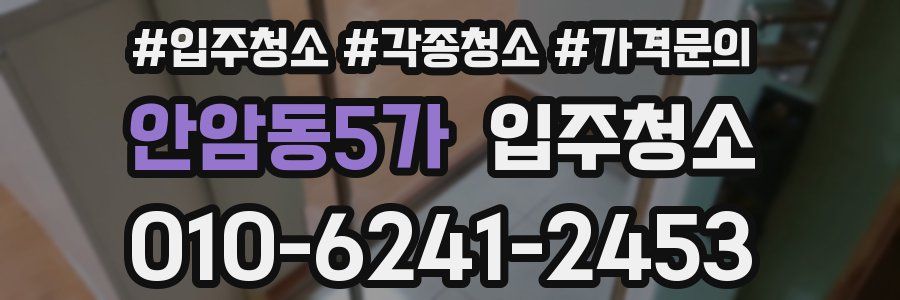 안암동5가 이사청소