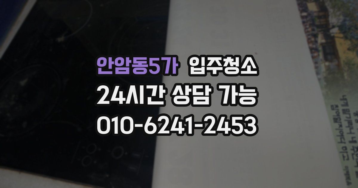 안암동5가 입주청소