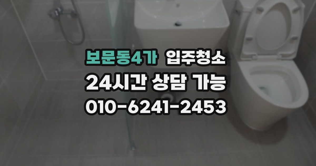 보문동4가 입주청소