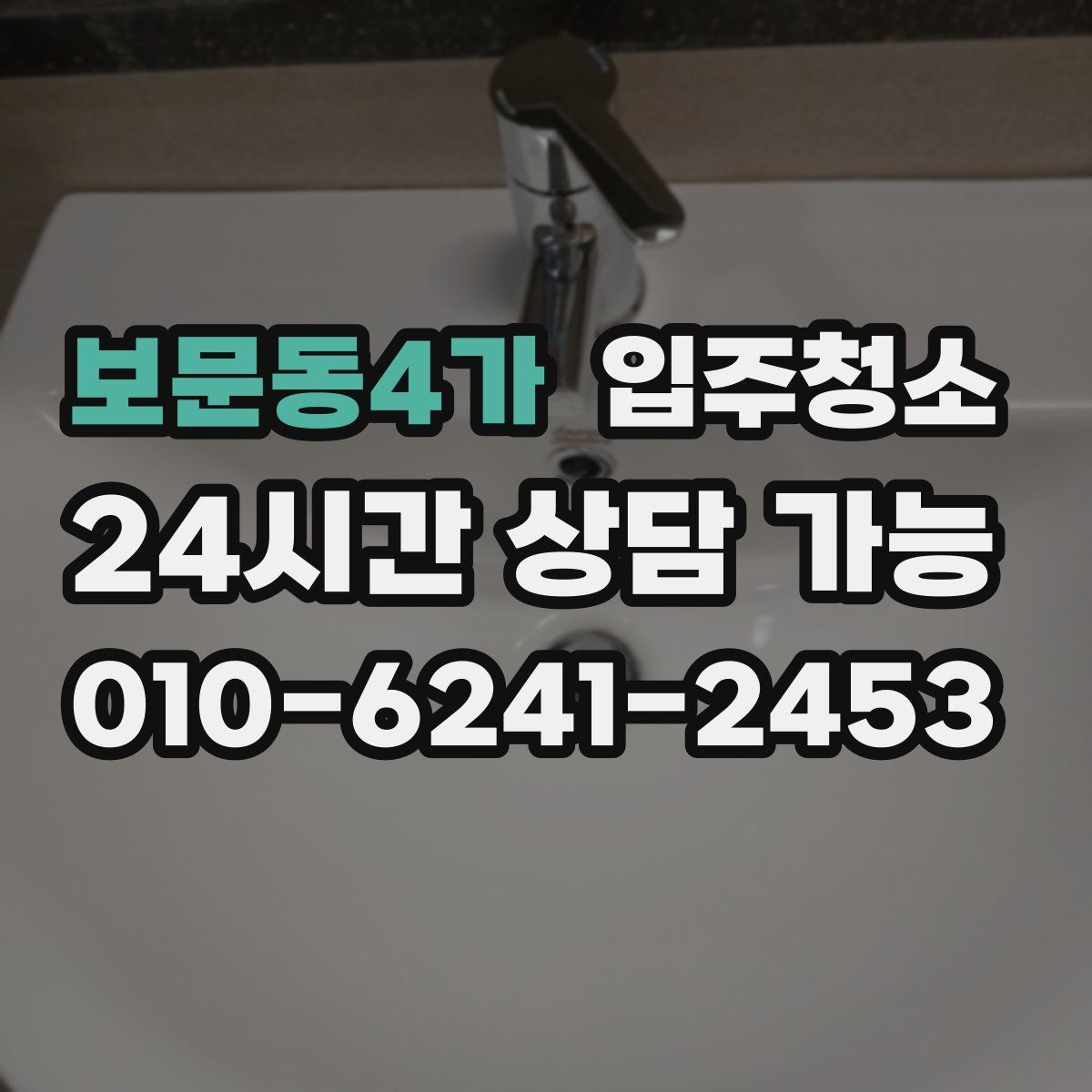 보문동4가 원룸청소