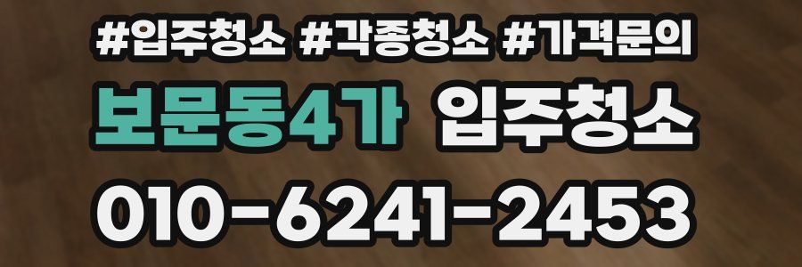 보문동4가 이사청소