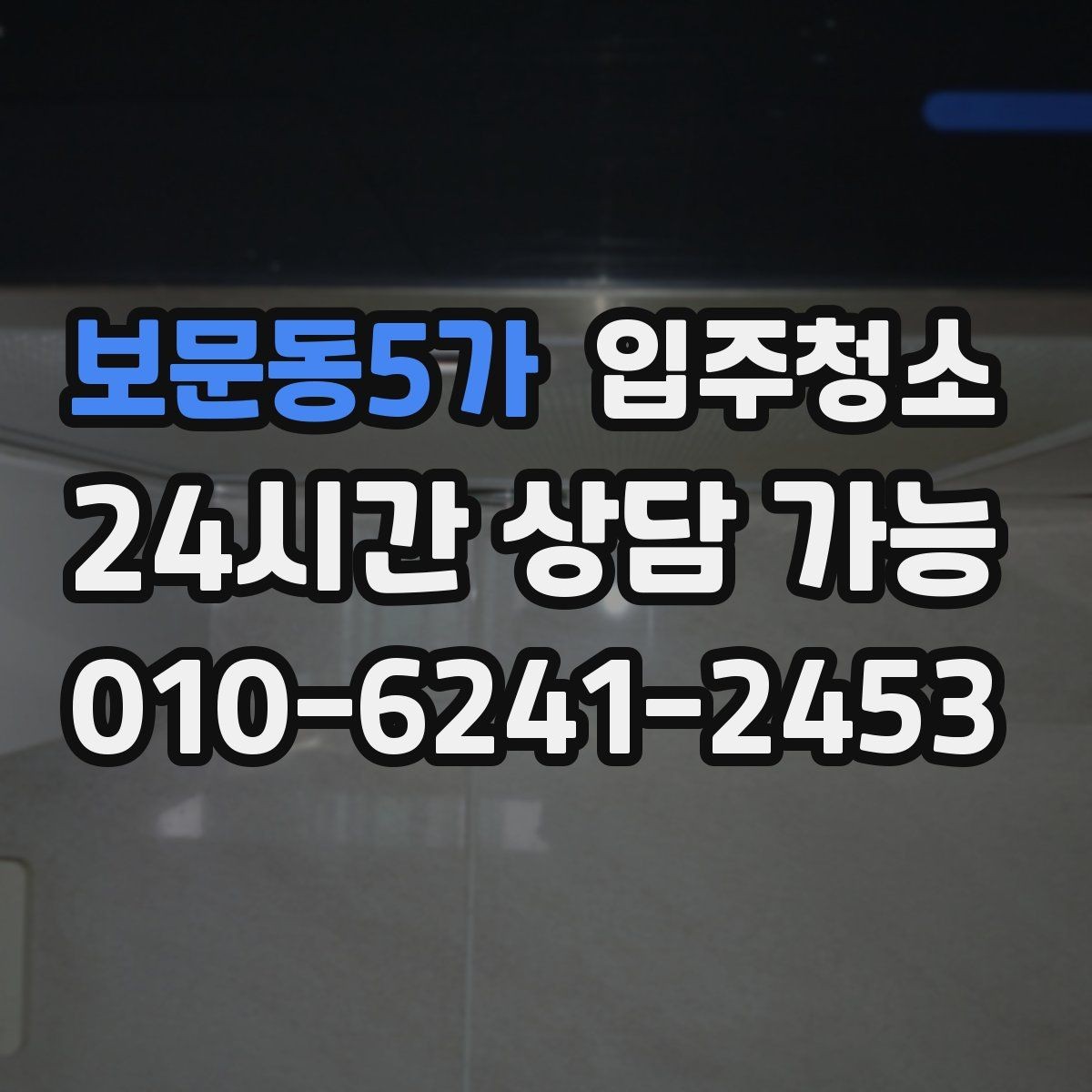 보문동5가 입주청소 베란다 바닥 얼룩 정리 순서