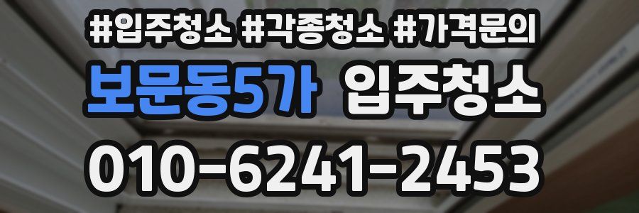 보문동5가 이사청소