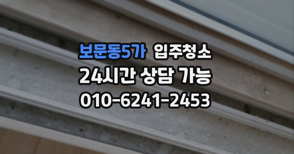 보문동5가 입주청소