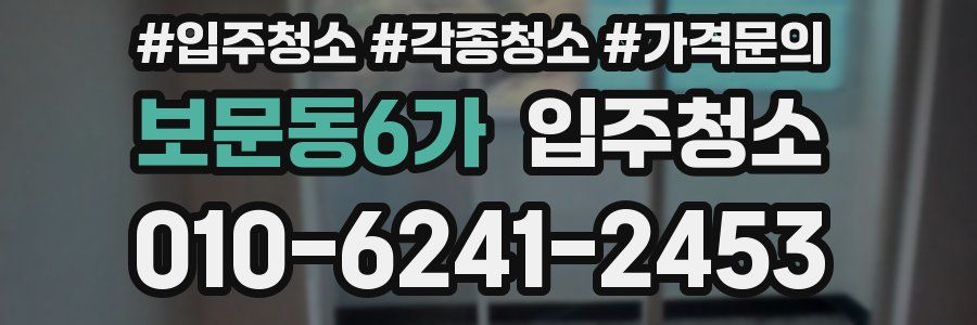 보문동6가 이사청소