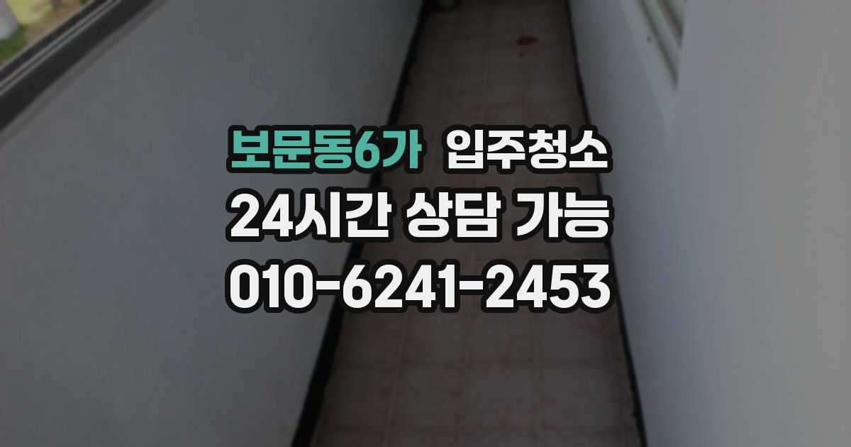 보문동6가 입주청소