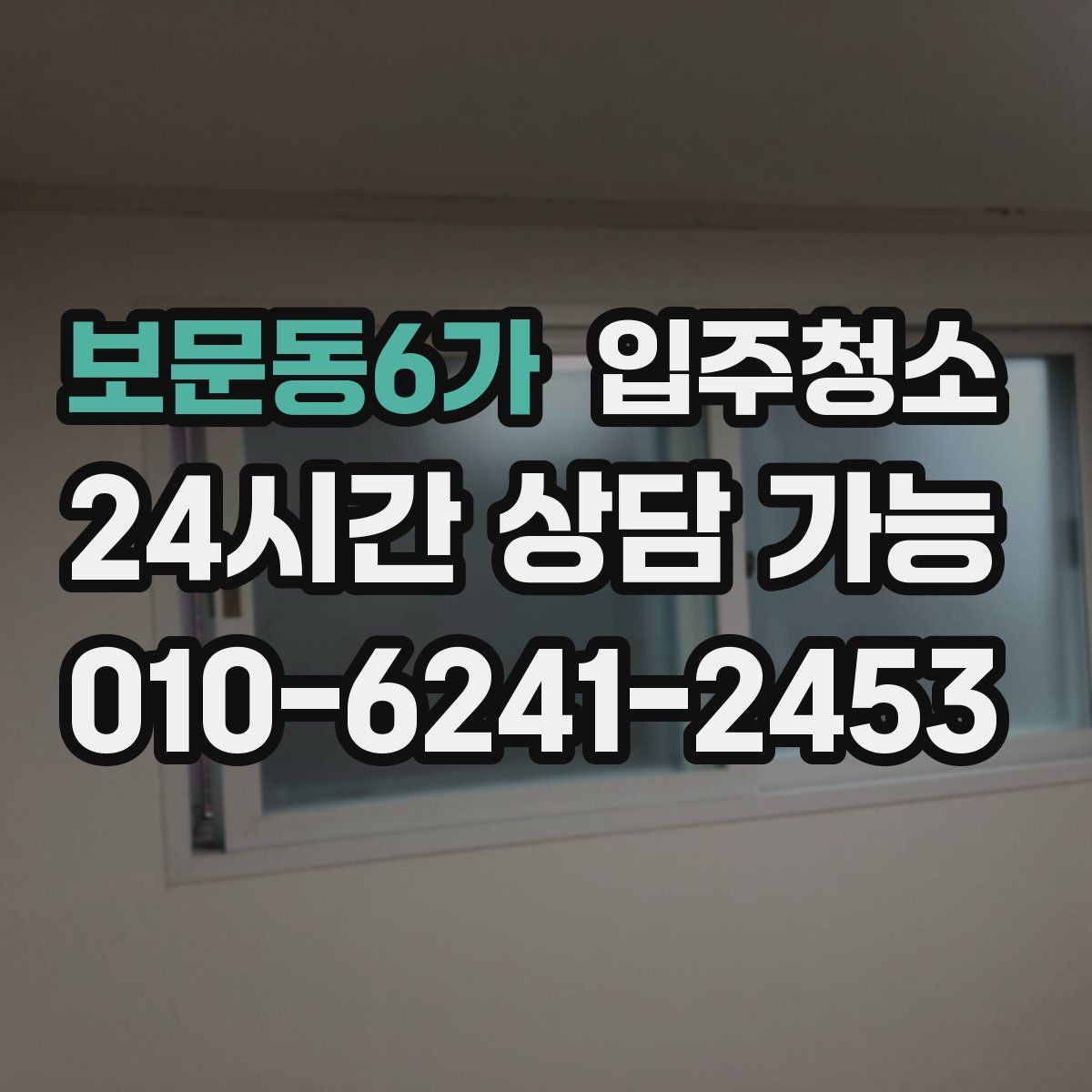 보문동6가 원룸청소