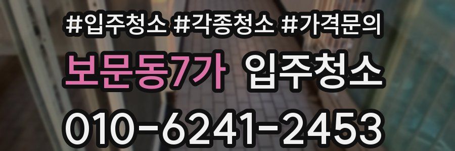 보문동7가 이사청소