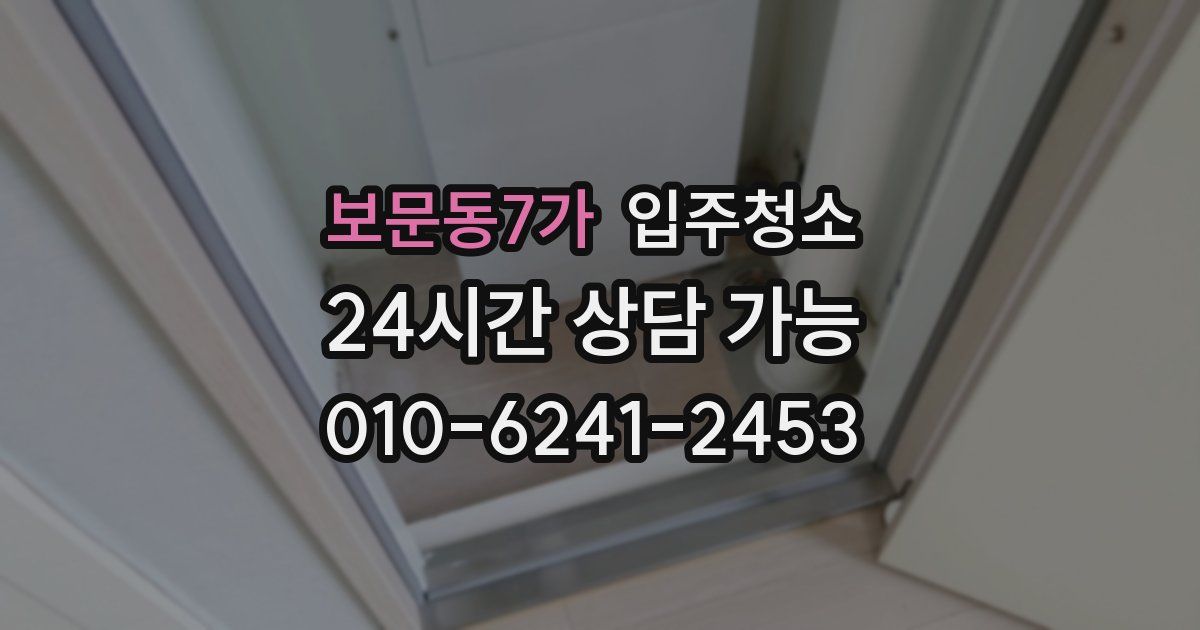 보문동7가 입주청소