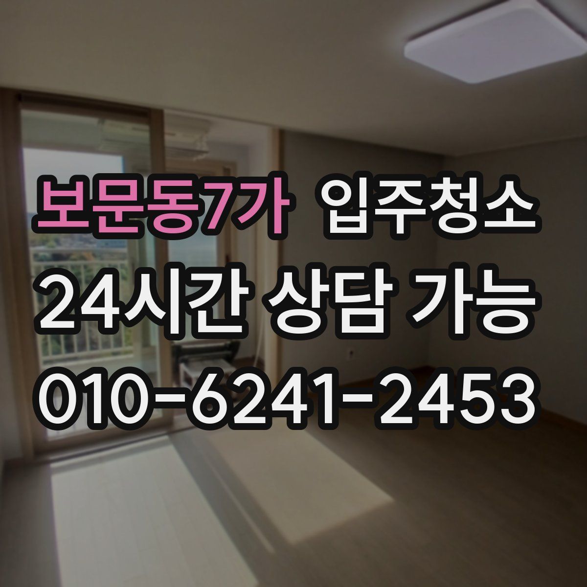 보문동7가 원룸청소