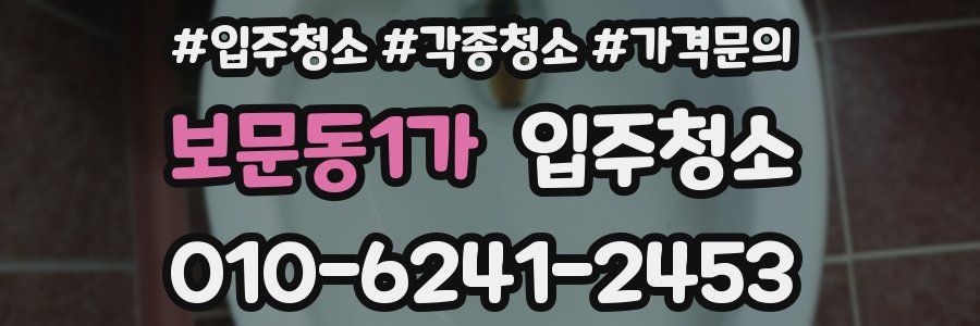 보문동1가 이사청소