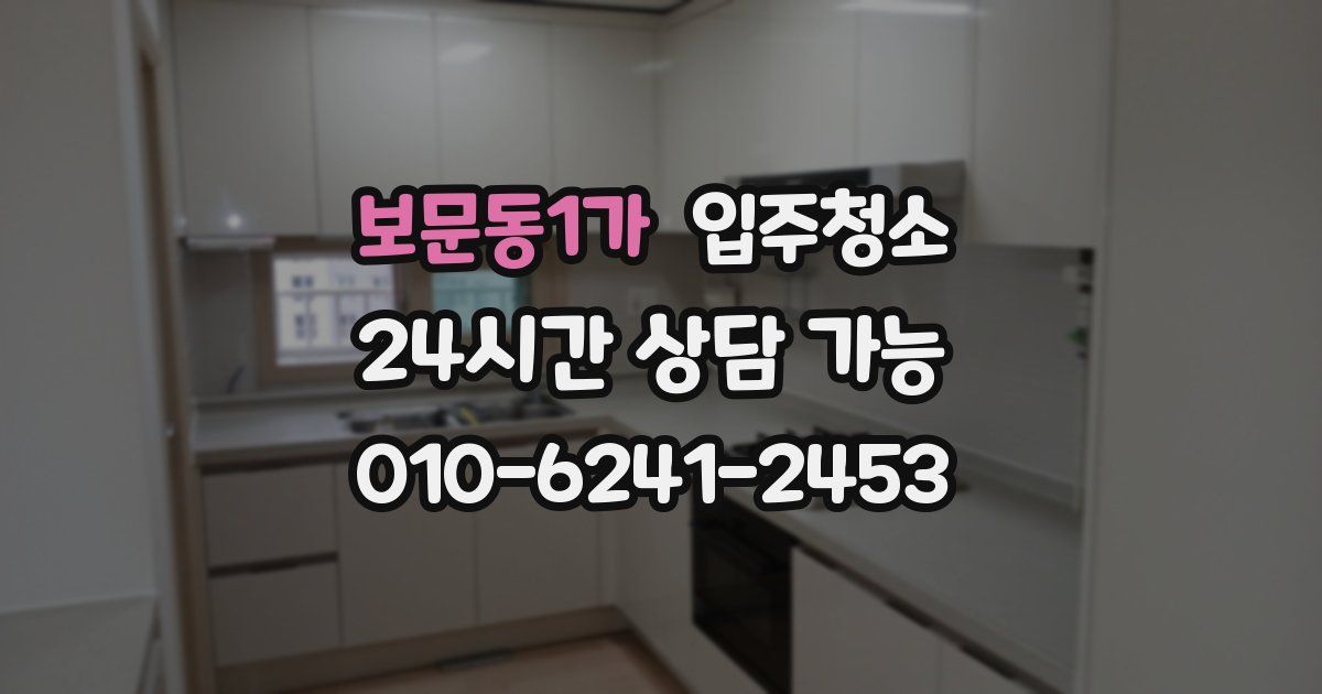 보문동1가 입주청소