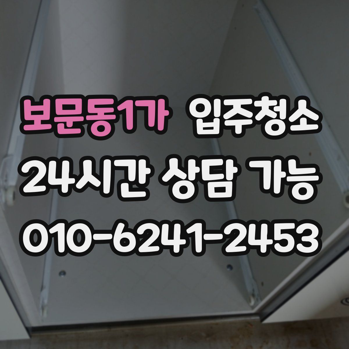 보문동1가 원룸청소