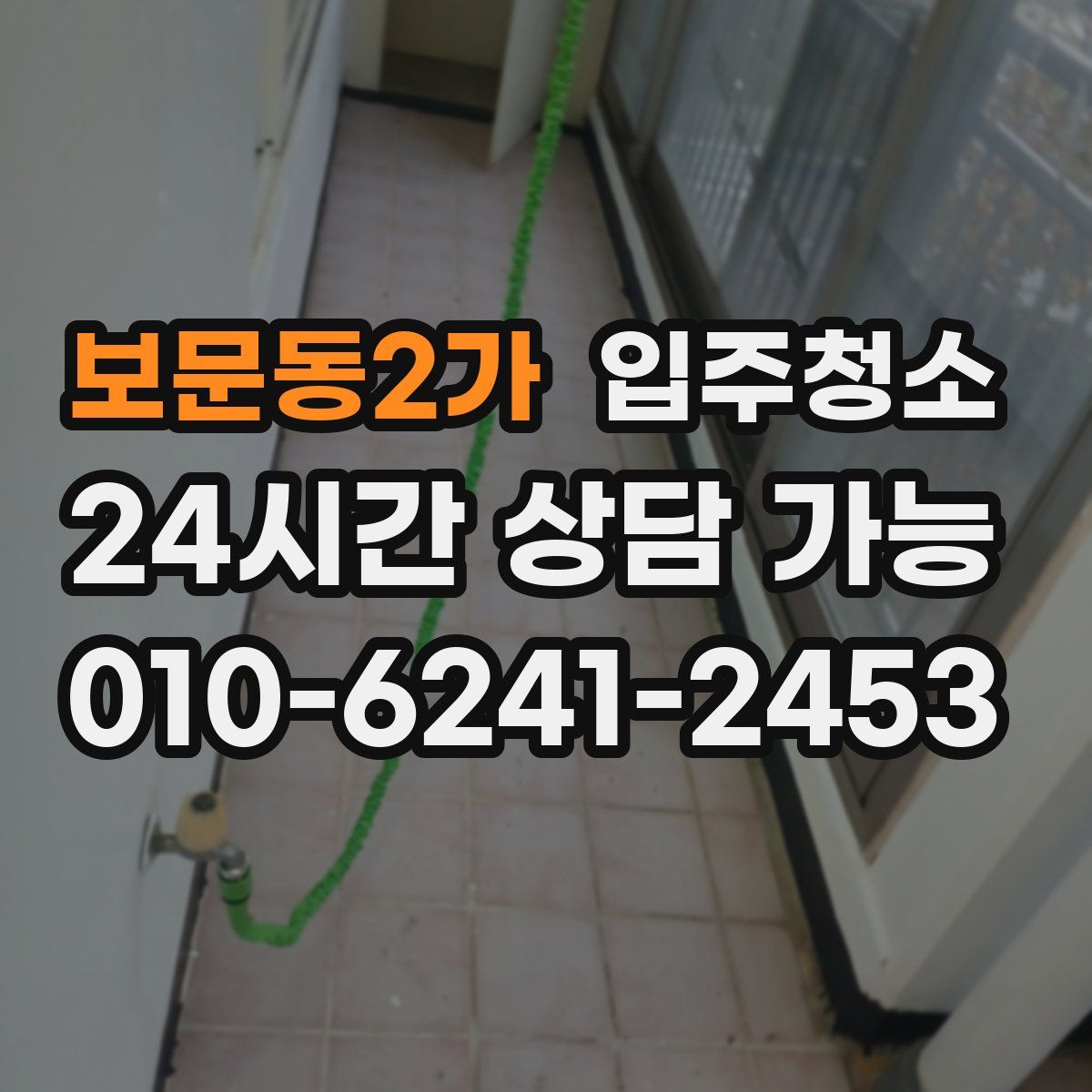 보문동2가 원룸청소