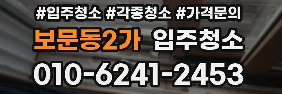 보문동2가 이사청소