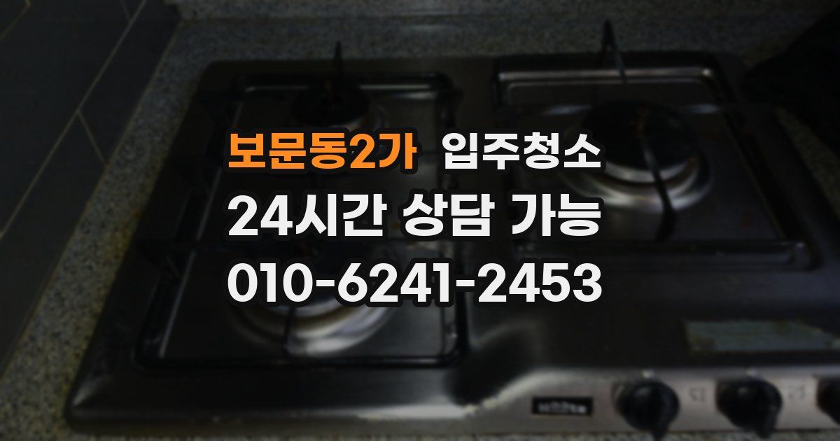 보문동2가 입주청소
