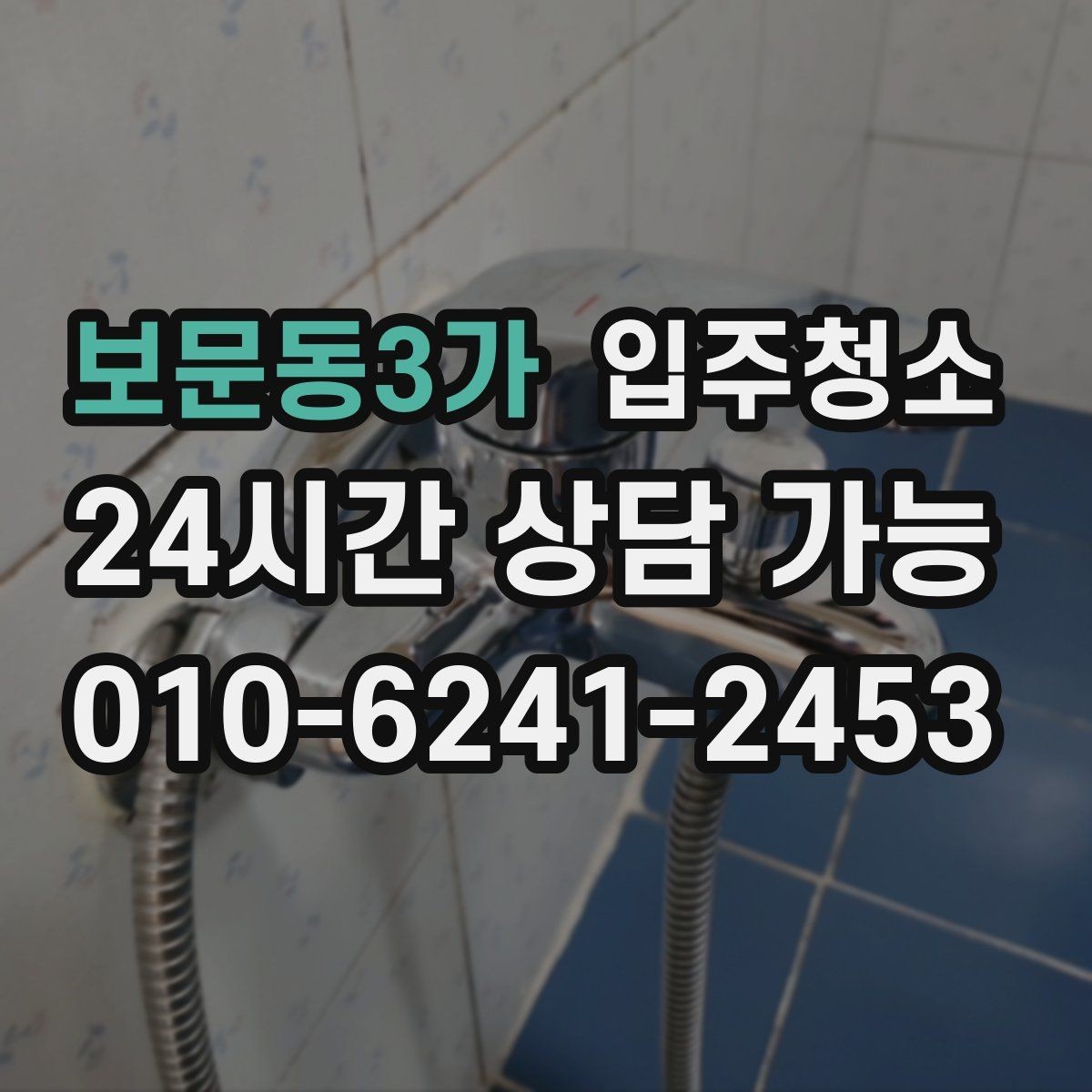 보문동3가 입주청소 오피스텔 좁은 공간 정리 순서