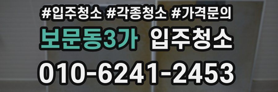 보문동3가 이사청소
