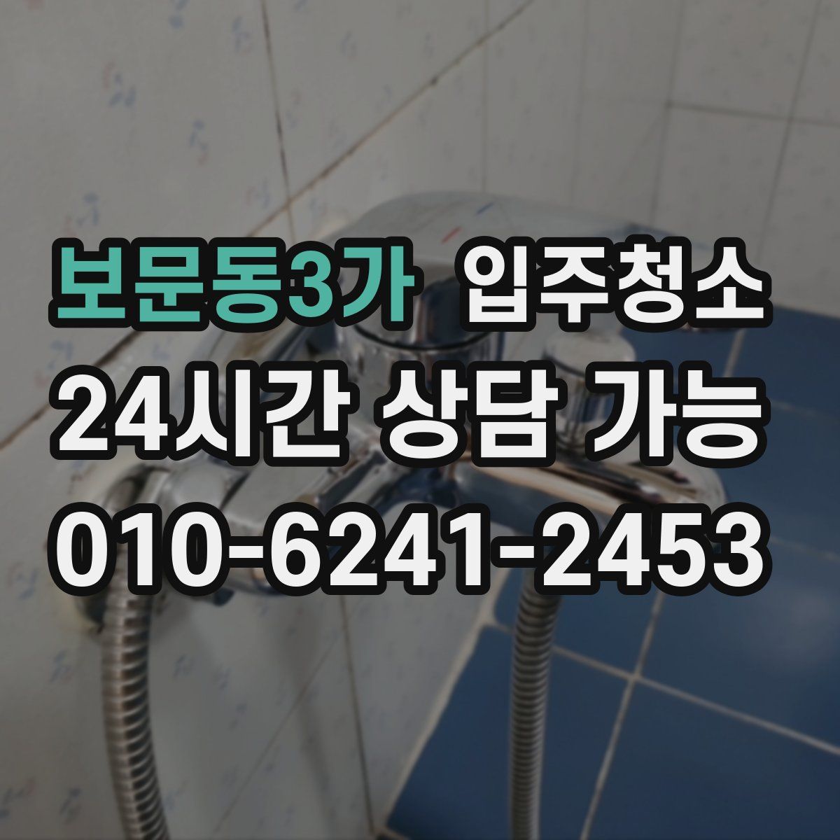 보문동3가 원룸청소