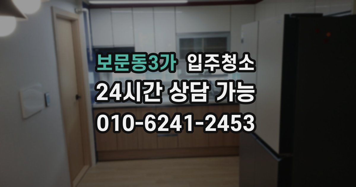 보문동3가 입주청소