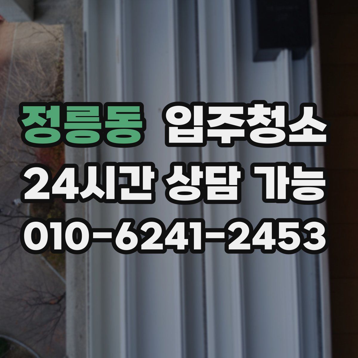 정릉동 원룸청소