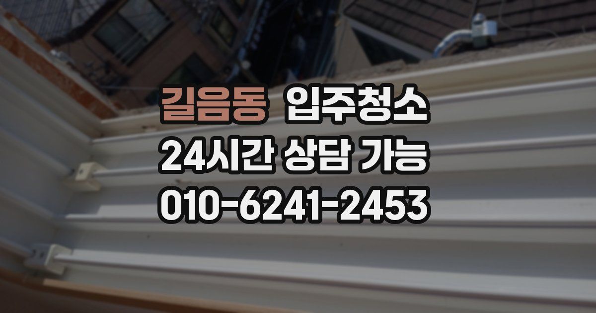 길음동 입주청소