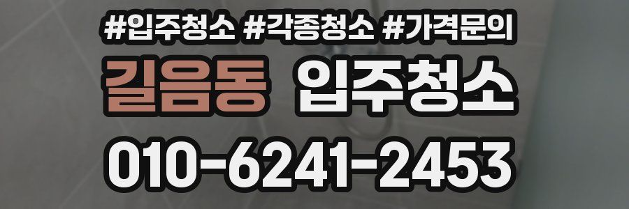 길음동 이사청소