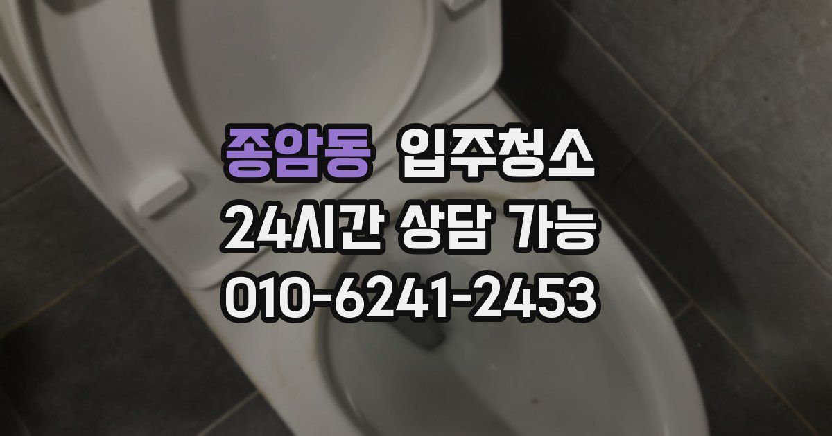 종암동 입주청소