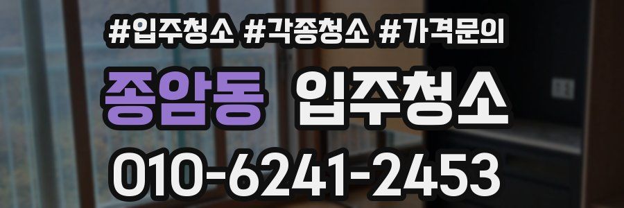 종암동 이사청소