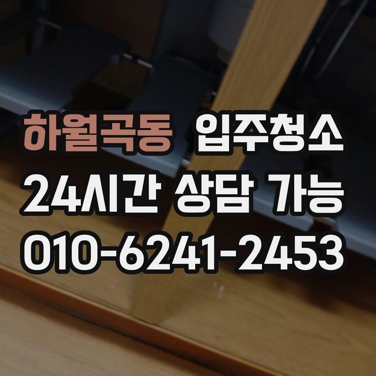하월곡동 입주청소 가구가 많아질 집이라면 동선부터 정리