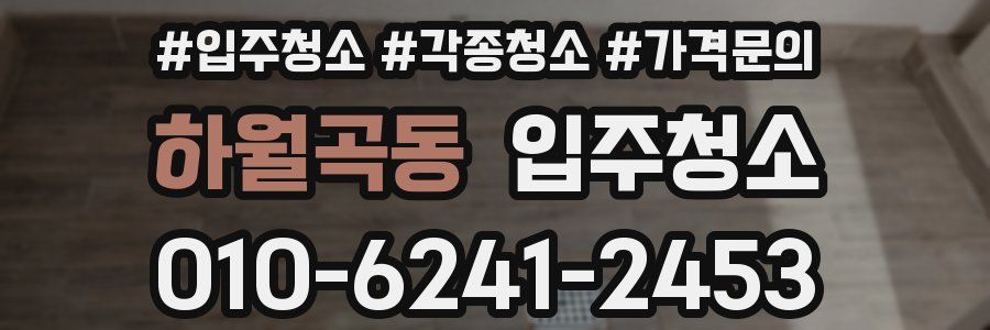 하월곡동 이사청소