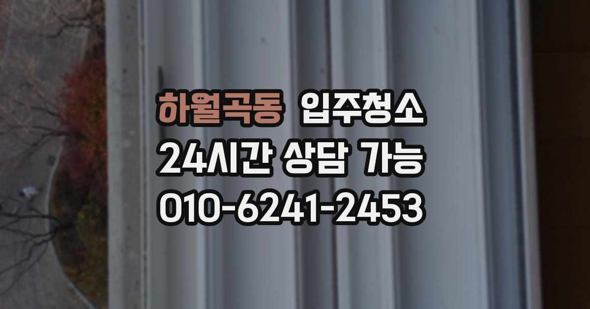 하월곡동 입주청소