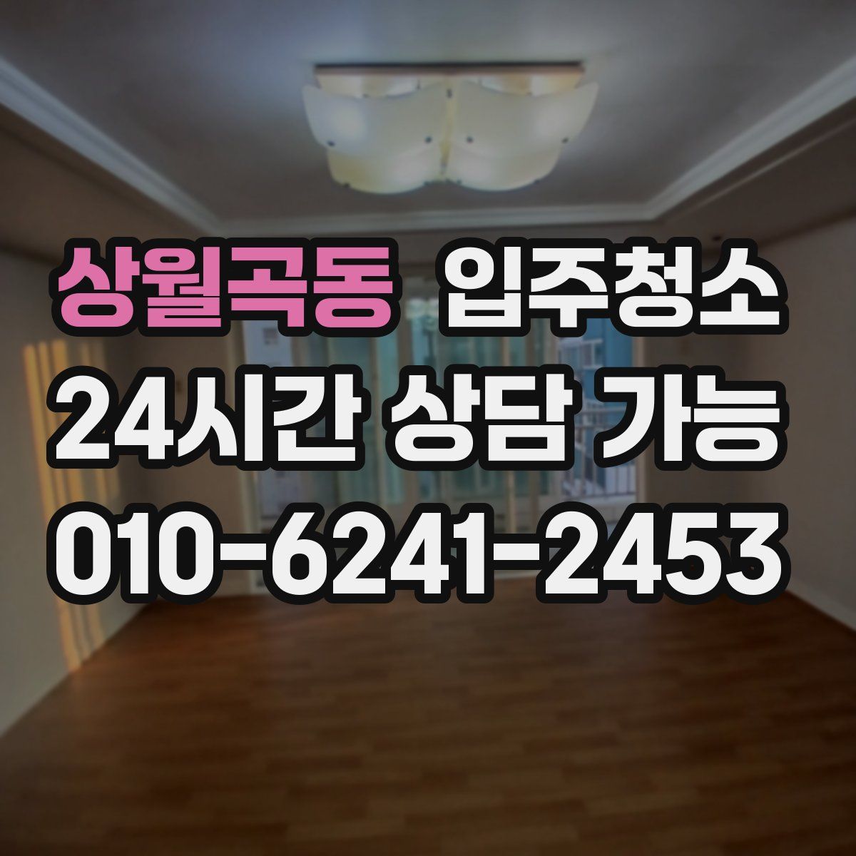 상월곡동 원룸청소