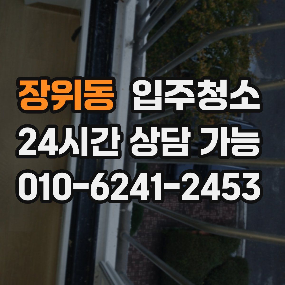 장위동 원룸청소