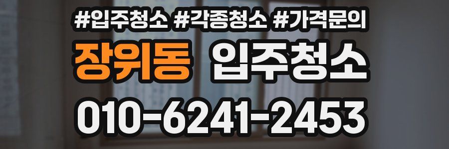 장위동 이사청소