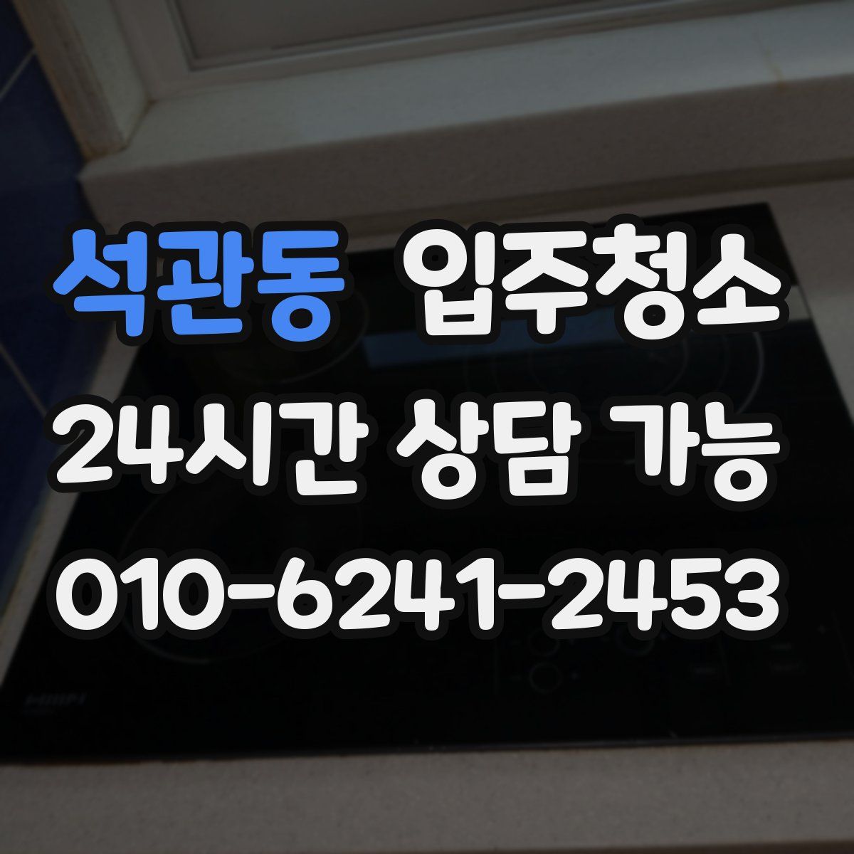 석관동 원룸청소