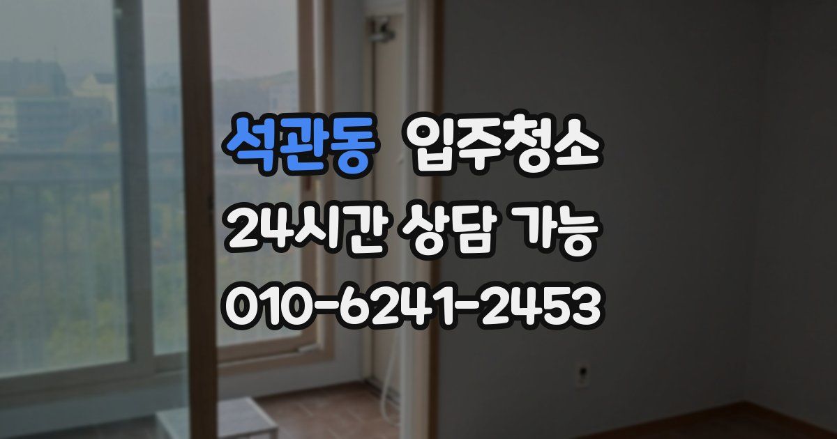 석관동 입주청소