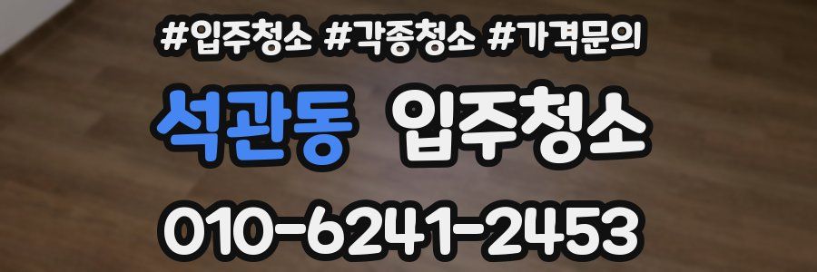 석관동 이사청소